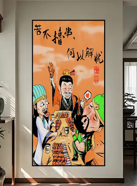 三国搞笑趣味装饰画创意墙贴虎啸山林图客厅玄关走廊宿舍防水壁画