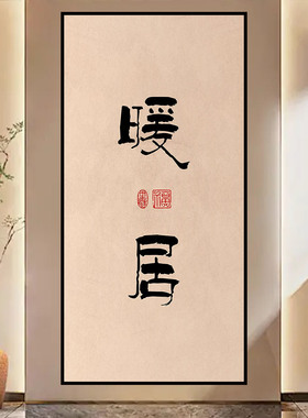暖居喜舍新中式装饰画书法字画客厅卧室玄关防水壁画欢喜寓意墙贴