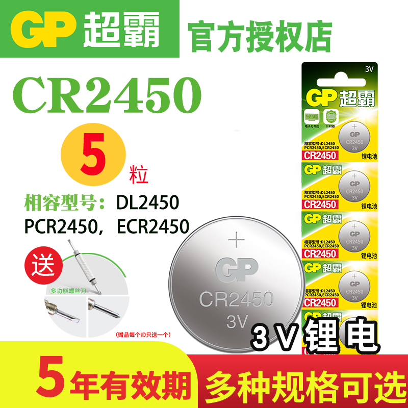 GP超霸纽扣电池CR2450锂电池3V适用于宝马3/5/7系525 X1 X3 X5遥控器汽车钥匙电池体重秤万年历码表电池电子