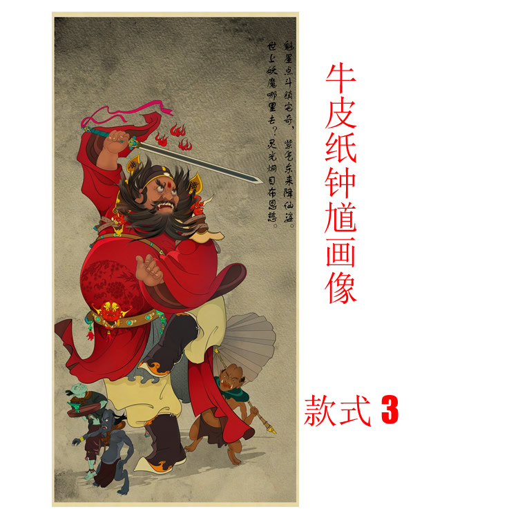 钟馗画像 室内贴画 墙画牛皮纸装饰画 复古怀旧画 - 图1