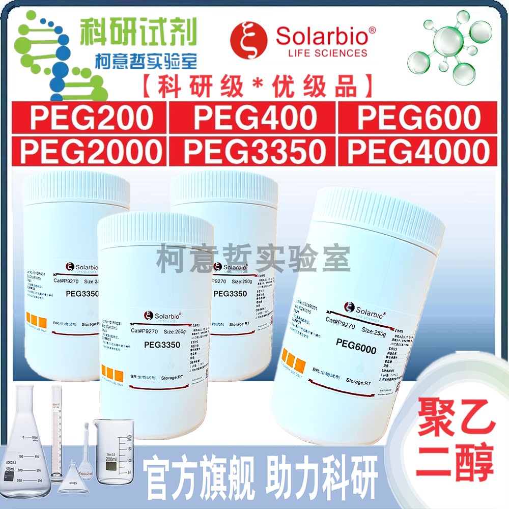 聚乙二醇PEG200 PEG300 PEG400 PEG600 PEG2000 PEG3350[索莱宝]-图0