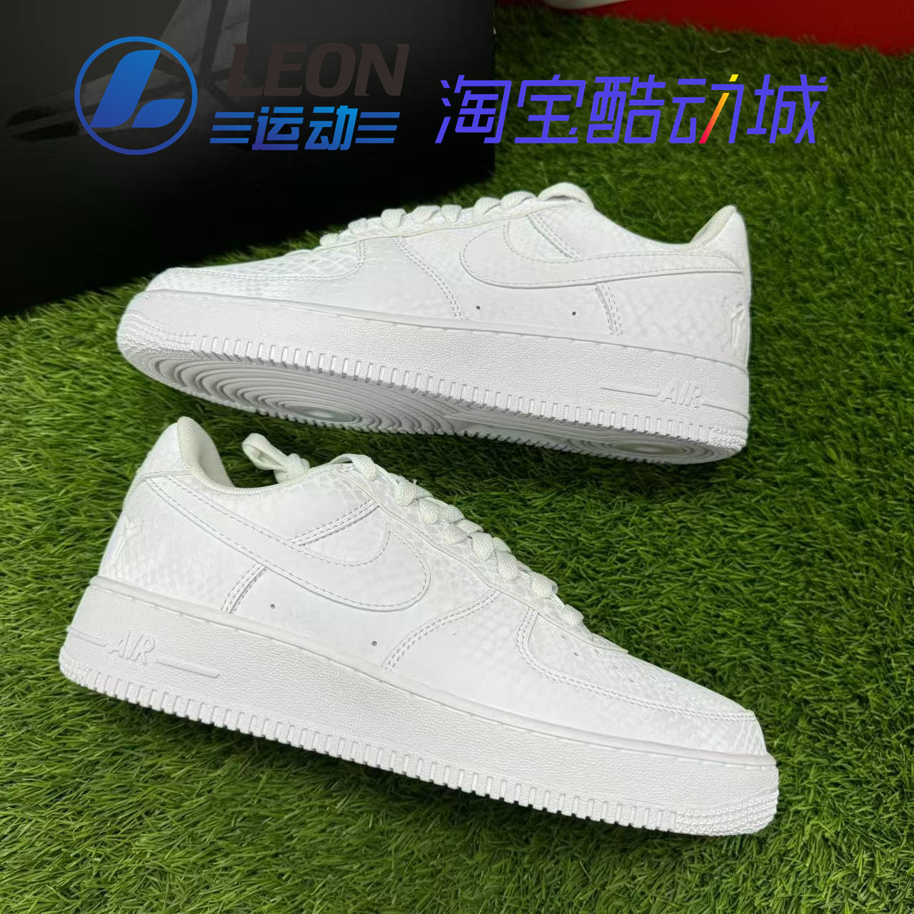 耐克 AIR FORCE 1 AF1空军一号科比联名限量版休闲低帮板鞋IB0018,淘宝优惠券,粉丝福利购,淘宝优惠卷