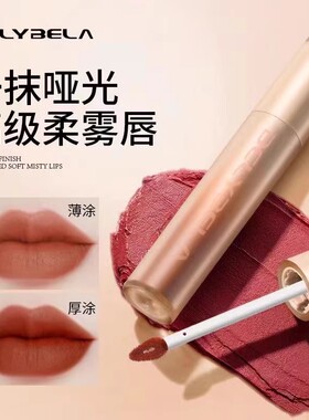 贝丽贝拉水感柔雾持色唇釉哑光持久不易掉色丝绒雾面学生显白口红