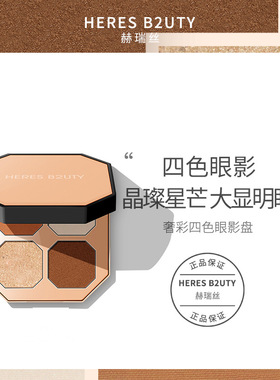 HERES B2UTY赫瑞丝奢彩晶璀四色眼影盘哑光珠光高光大地色初学者