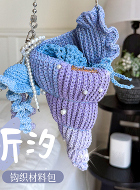 闲惠居家渐变海螺包DIY材料包