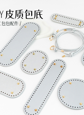 银色钩织包包配件pu包底