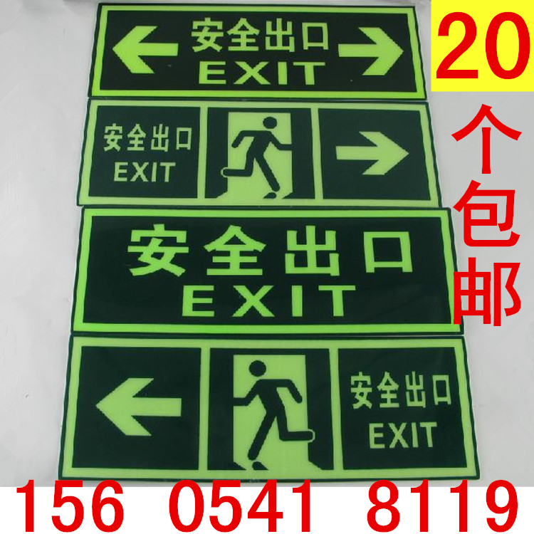 夜光安全出口指示牌消防应急灯自发光墙贴地贴标示牌安全标志墙贴 - 图0