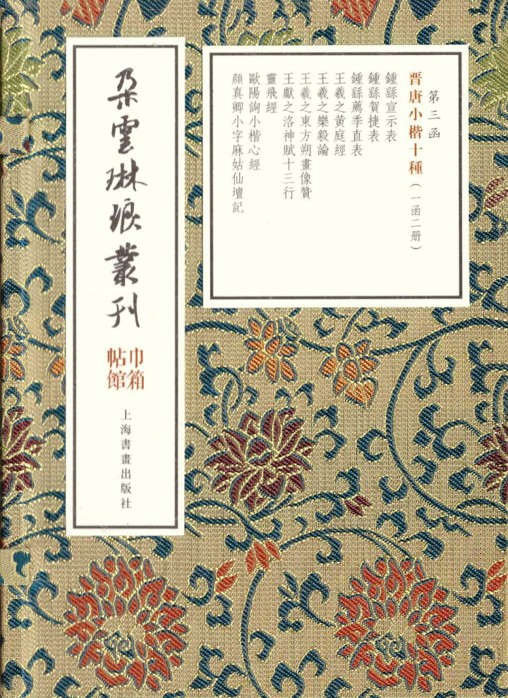 朵云琳琅丛刊巾箱帖馆晋唐小楷十种一函二册书法篆刻上海书画出版社-图0