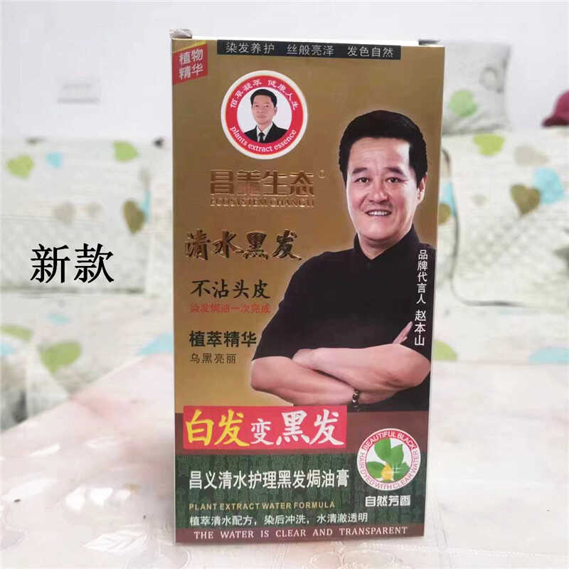 昌义生态清水黑发染发膏轻松染发遮白发补色染发不沾头皮彩色染发