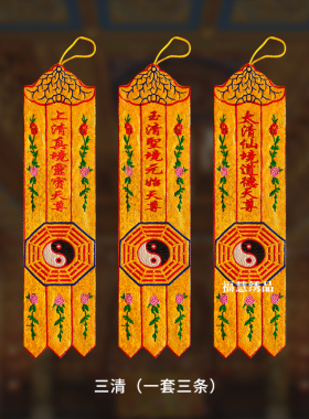 道家织锦小幡刺绣八卦竖幡挂幡太极长幡精品道家仙堂道法自然用品