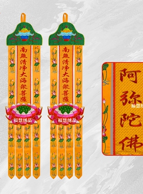 千花幡长幡福慧刺绣佛幡阿弥陀佛