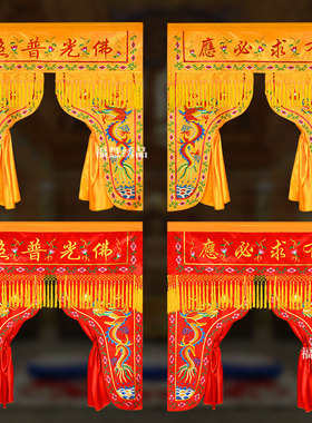 精品龙门佛帐双龙双凤莲花龙凤佛帐佛光普照佛堂装饰佛龛挡帘帷幔