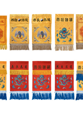 幡八卦戒定真长存道观桌围布托盘