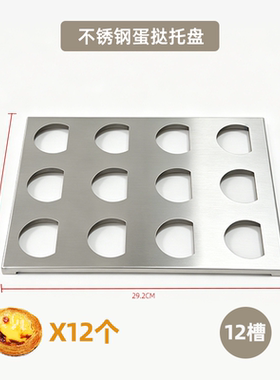 皇家小虎304不锈钢蛋挞托盘