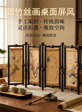 中式筇竹茶席折叠屏风书房茶道配件古典雅致茶桌隔断摆件梅兰竹菊