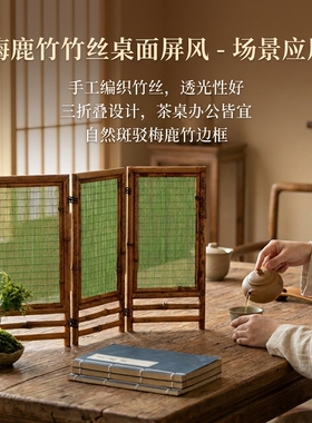 梅鹿竹竹丝镂空屏风中式小屏风围栏栅栏禅意茶室桌面创意装饰摆件