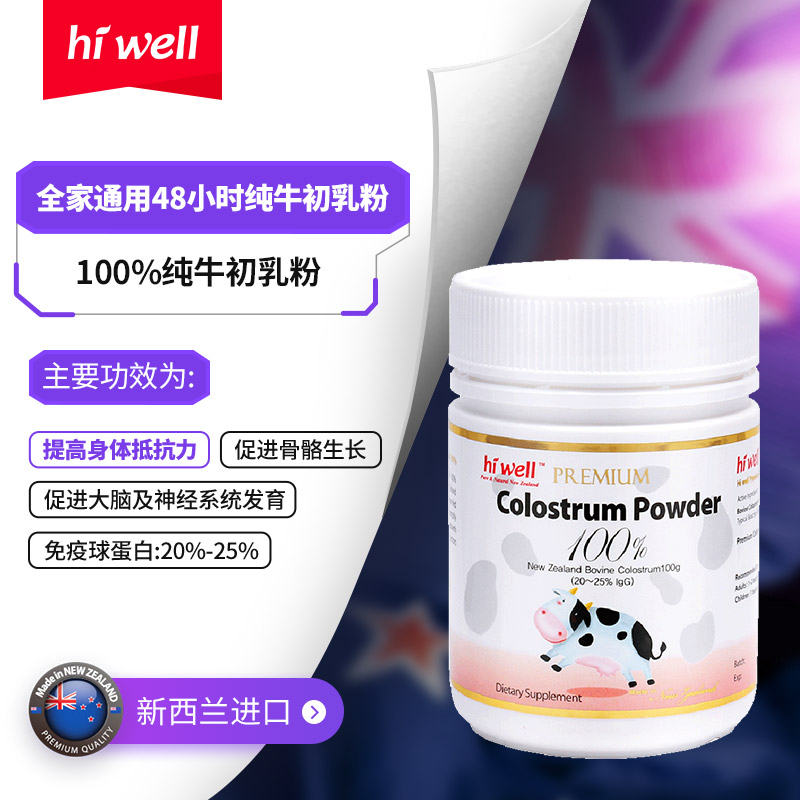 hiwell海外旗舰店hiwell 新西兰进口牛初乳粉蛋白免疫力均衡营养全家通用100g0