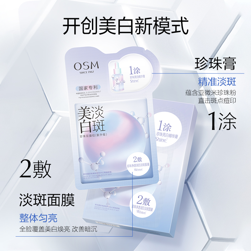 OSM/欧诗漫美白淡斑面膜补水保湿提亮肤色舒缓去黄收缩毛孔去暗沉 - 图3