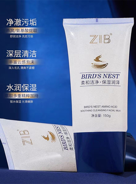 ZIB燕窝氨基酸舒颜净透洁面乳