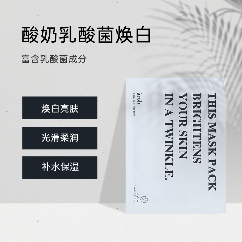 aroh艾洛旗舰店乳酸菌焕白面膜补水保湿提亮肤色清洁男女官方正品 - 图2