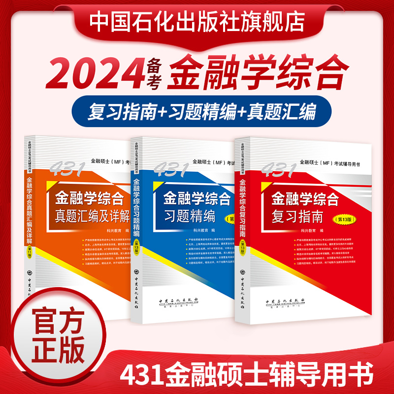 2025考研科兴2024考研431金融学综合 431金融学综合复习指南历年真题汇编习题精编 热点突破背诵版 431金融专业硕士MF考试 - 图3