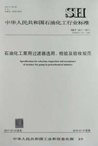 【旗舰店】SH/T 3411-2017 石油化工泵用过滤器选用、检验及验收规范 中国石化出版社 标准 155114.1475