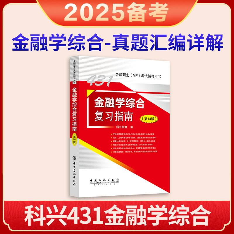 2025考研科兴2024考研431金融学综合 431金融学综合复习指南历年真题汇编习题精编 热点突破背诵版 431金融专业硕士MF考试 - 图0