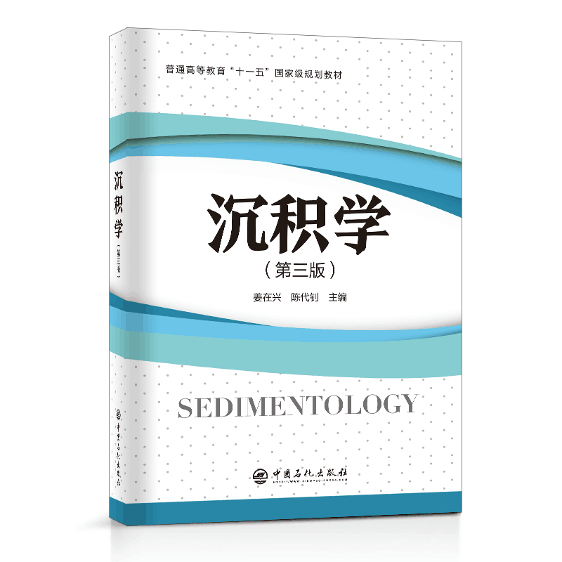 【官方旗舰店】沉积学 （第三版）（普通高等教育“十一五”规划教材）地质学，矿物学，岩石学 中国石化出版社9787511464781 - 图0