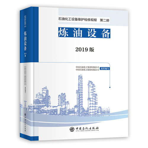 【旗舰店】 2019版 石油化工设备维护检修规程 第二册：炼油设备  设备检维修，标准，规范，导则，规程，炼油化工 中国石化出版社 - 图0