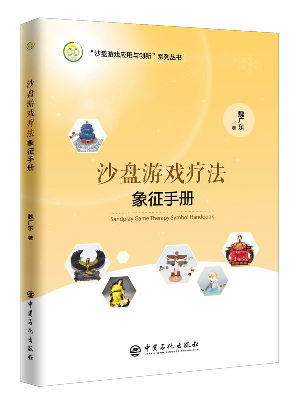 沙盘游戏疗法象征手册+沙盘游戏象征解读 2册 手把手教你读懂沙盘 沙盘游戏疗法解读书籍 沙盘游戏心理疗法疗愈 沙具实用解读 - 图1