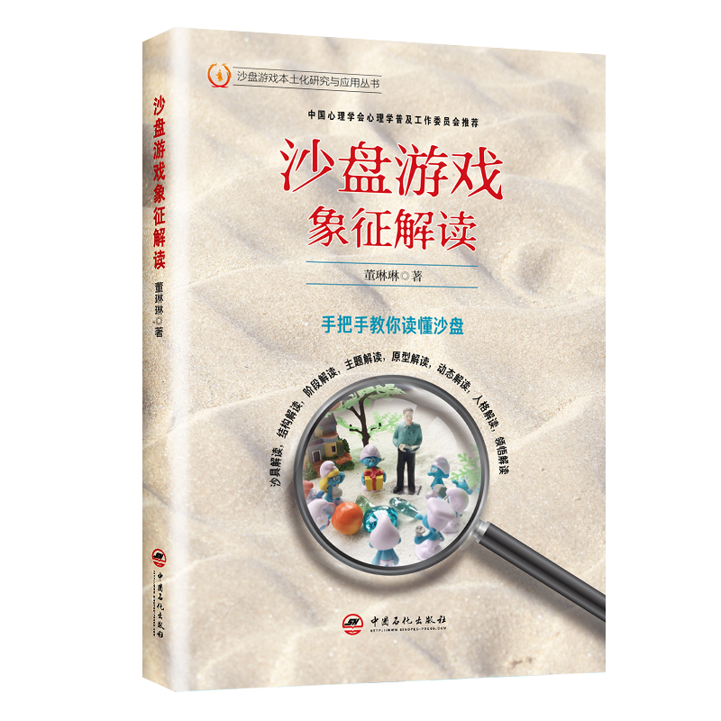 沙盘游戏疗法象征手册+沙盘游戏象征解读 2册 手把手教你读懂沙盘 沙盘游戏疗法解读书籍 沙盘游戏心理疗法疗愈 沙具实用解读 - 图2