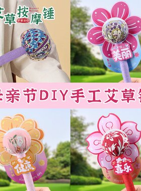 三八妇女节养生艾草锤diy手持经络敲打艾灸锤老人团建活动伴手R75