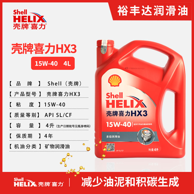 壳牌喜力HX3矿物质机油15W-40红壳SL/CF柴机油汽机油四季4L