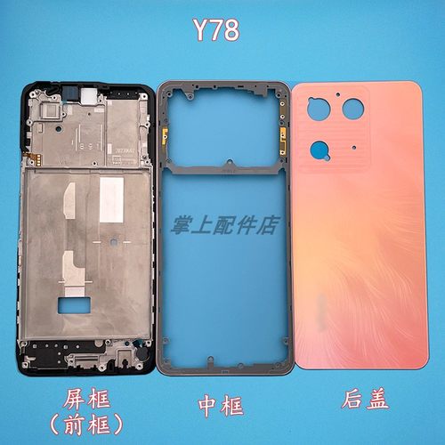 适用于 Y78原后盖替换壳电池后盖后壳y78+中框后盖屏框后框外壳 - 图2