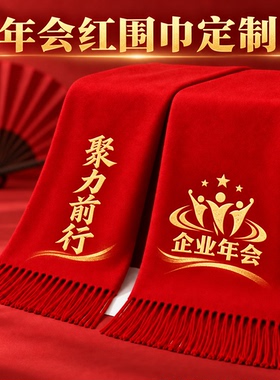 红围巾中国红定制logo刺绣图案大红色印红色围巾大红结婚活动年会