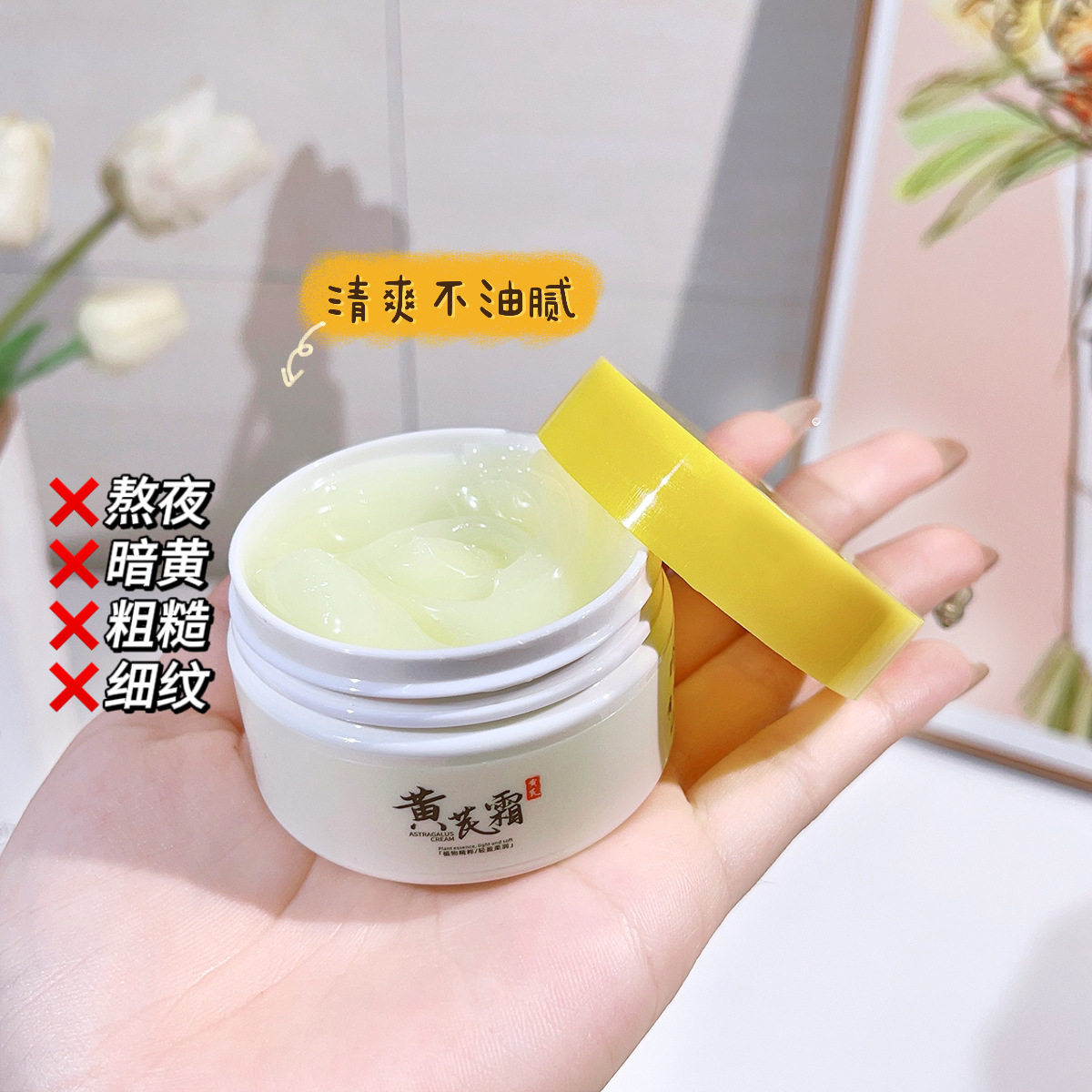 Astragalus cream improves dark yellow skin and moisturizes it