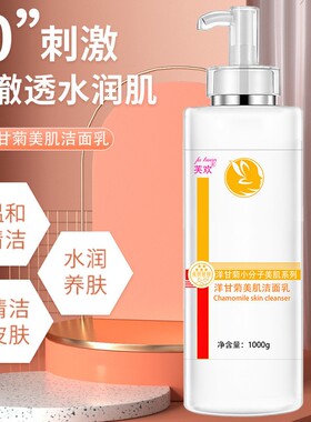 1000ml美容院装专用大瓶洋甘菊洁面乳洗面奶深层清洁毛孔补水保湿