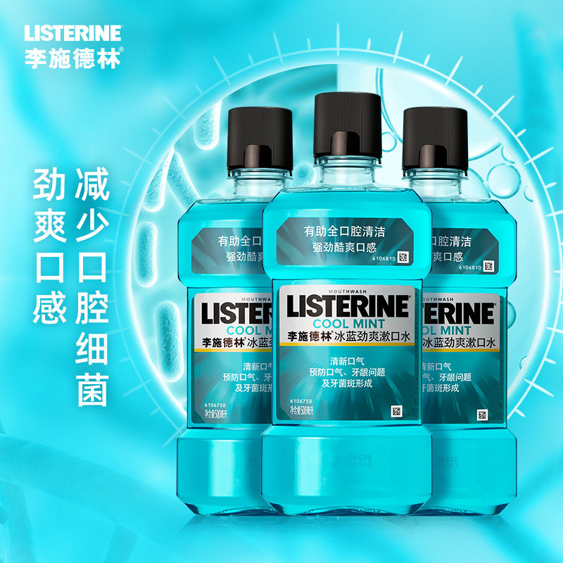 李施德林冰蓝劲爽杀菌口臭漱口水 强生中国漱口水