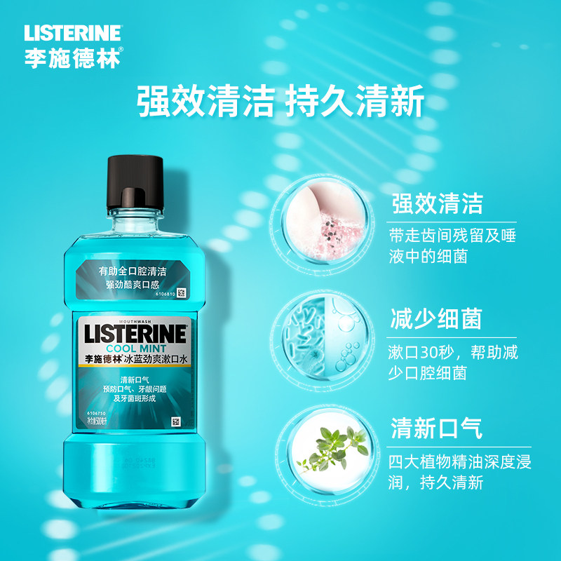 李施德林冰蓝劲爽杀菌口臭漱口水 强生中国漱口水