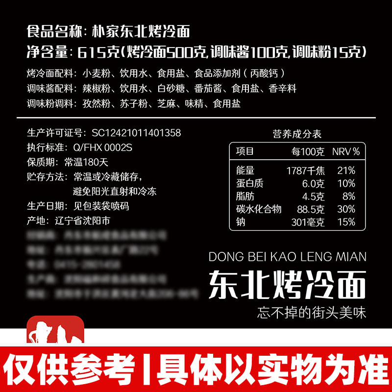 朴家烤冷面东北街头小吃铁板烤冷面片 家用速食面饼约20片送4袋酱 - 图1