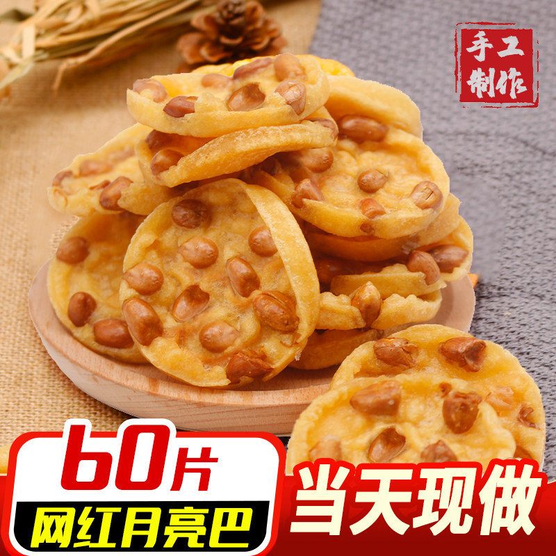 江西赣南特产网红零食小吃月亮巴赣州花生巴油炸锅巴厚薯片