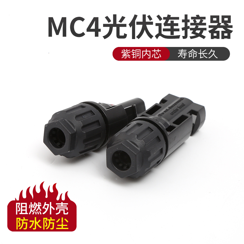 mc4光伏连接器公母插头PPO防水IP67光伏板连接器接头太阳能组件 - 图0