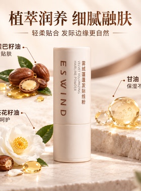 伊风发际线粉｜修饰高额头