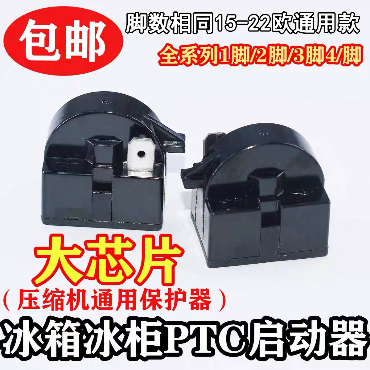 通用型冰箱PTC启动器冰箱压缩机过热保护器电容过载继电器15欧母-图2