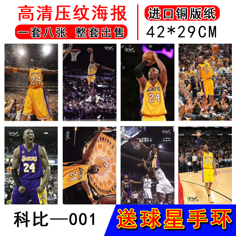 nba篮球明星海报球星手环哈登科比库里欧文詹姆斯杜兰特壁纸墙贴-图2