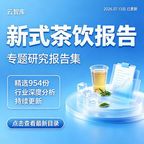 2026新式茶饮现制茶行业案例分析报告奶茶市场分析报告白皮资料 - 图0