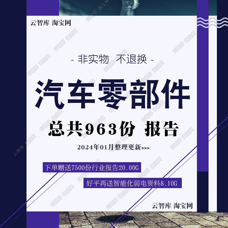 2024汽车零部件行业研究报告零部件供应链产业前景市场分析报告图