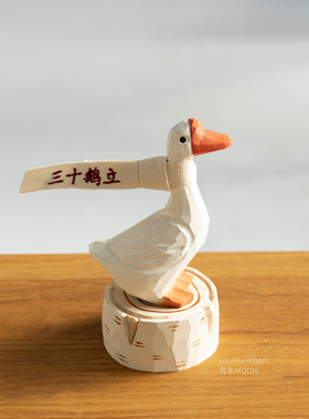 三十鹅立 30岁三十而立生日礼物礼品木雕摆件纯手工