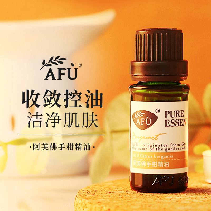 阿芙佛手柑10ml清洁毛孔控油精油 阿芙红动单方精油