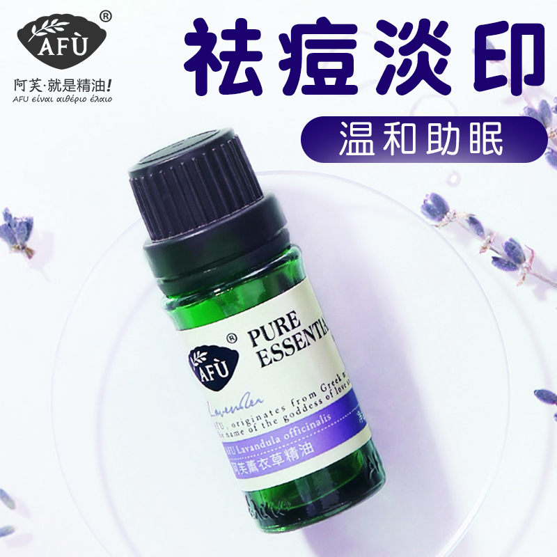 阿芙薰衣草精油面部痘印点涂香薰精油单方按摩官方旗舰店官网正品-图1